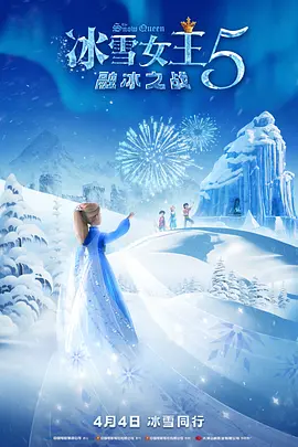 冰雪女王5：融冰之战(2024)
