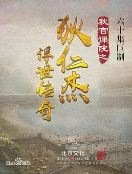 秋官课院之狄仁杰浮世传奇 (2024)